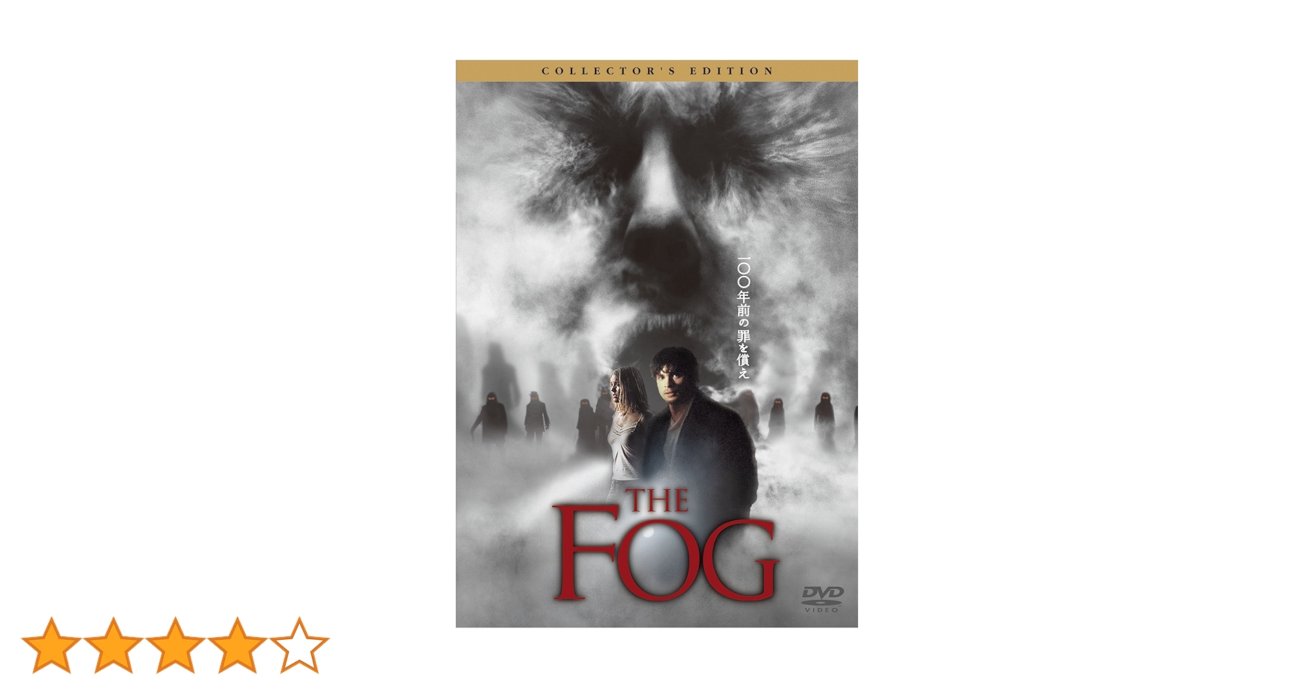 Amazon.co.jp: ザ・フォッグ[ノーカット版] コレクターズ